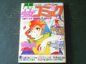 【週刊少女コミック（昭和５６年１１号）】読切「土曜の夜にノックを３回（水口久美子）」・「アンニュイな午後（河野やす子）」等