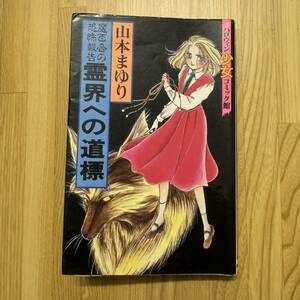 霊界への道標　山本まゆり　魔百合の恐怖報告　朝日ソノラマ　寺尾玲子物語　霊能者　ハロウィン少女コミック館