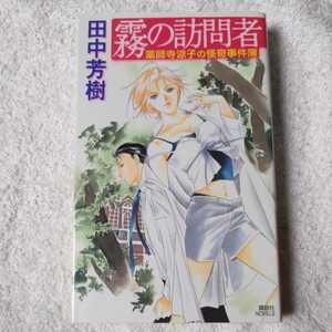 霧の訪問者 薬師寺涼子の怪奇事件簿 (講談社ノベルス) 新書 田中 芳樹 講談社ノベルズ 9784061824997