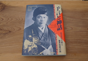 『予言と神話』出口王仁三郎と霊界物語の謎　霊界物語研究会編　予言した大本事件/歪められた古事記を正す/小松左京の日本列島沈没論/A91