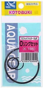 送料無料　　　コトブキ　寿工芸 　 プロフィットフィルターBｉｇ用 Oリングセット　　　　Kー１８６