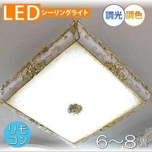 【LED付き！】新品 綺麗な シーリングライト led リモコン 調光 調色 タイプ おしゃれ 洋室 天井 和室 6畳 8畳 玄関 リビング ダイニング