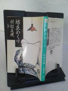 【送料込み】『坊主めくり』村松友視/徳間文庫/初版