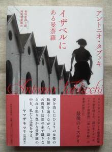 ■『イザベルに　ある曼荼羅』A. タブッキ　河出書房新社