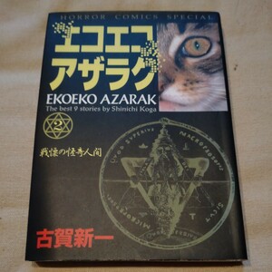 秋田書店ホラーコミックススペシャル『エコエコアザラク』2巻　古賀新一【初版】