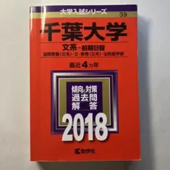 千葉大学 文系 前期日程 赤本 2018