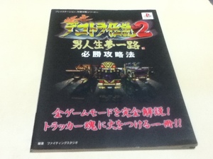 PS攻略本 爆走デコトラ伝説2 男人生夢一路 必勝攻略法 B