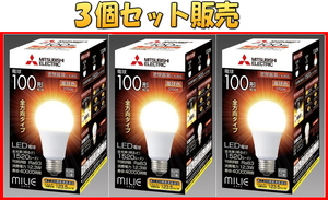 225b送料無[3個セット]新品未開封 三菱 LED電球 E26口金 長寿命 100W形/全方向タイプ/電球色■LDA12L-G/100/S-A■激安SHOP24