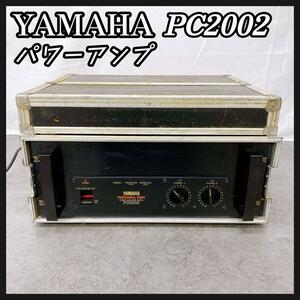 YAMAHA パワーアンプ　PC2002