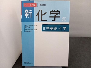 チャート式シリーズ 新化学 新課程 辰巳敬