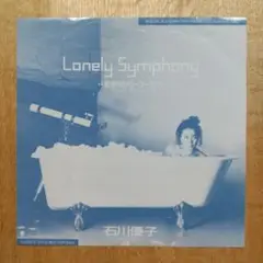 石川優子/LONELYsymphony/ロンリーシンフォニー/レコード/和モノ