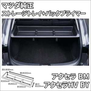 アクセラ BM ストレージトレイ パックプライマー 小物入れ 車内整理 アクセラセダン アクセラスポーツ アクセラHV B45D-V1-300 C900-V9-999