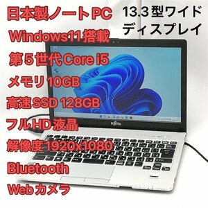 1円～ 高速SSD 日本製 中古ノートパソコン 富士通 S935/K フルHD 13.3型 第5世代i5 10GB DVDRW 無線 Bluetooth Webカメラ Windows11 Office