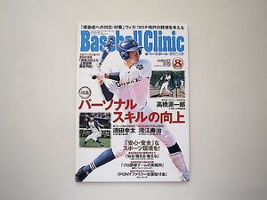 Baseball Clinic(ベースボール・クリニック) 2020年8月号 [特集:パーソナルスキルの向上]