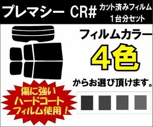 カーフィルム カット済み 車種別 スモーク プレマシー CR# リアセット