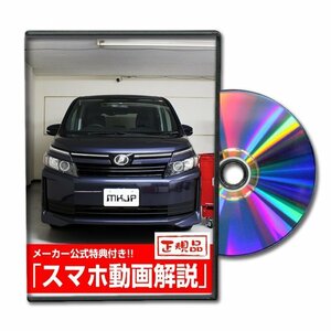 ヴォクシー ZRR80 メンテナンスDVD 純正パーツ 純正部品の着脱に【メーカー公式 ゆうメール送料無料】