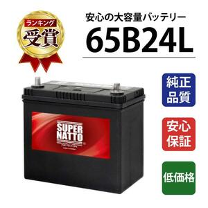 自動車 バッテリー 65B24L 充電制御車対応 55B24L互換 販売総数100万個突破 46B24L 60B24L 65B24L 75B24L B24L 24L互換 スーパーナット