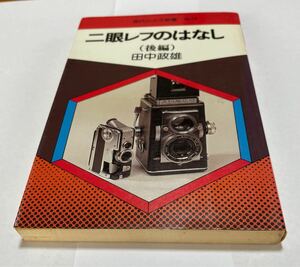 二眼レフのはなし（後編）田中政雄　現代カメラ新書No73 朝日ソノラマ