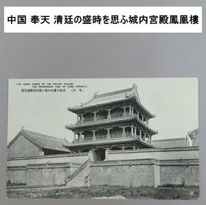 【絵葉書0131】中国 「奉天」 清廷の盛時を思ふ城内宮殿鳳凰樓 / 戦前絵はがき 古写真