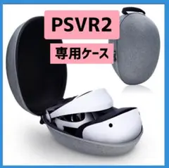 PSVR2 保護バッグ ケース 収納 ハードケース 軽量 PlayStation