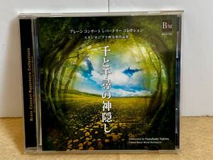 《CD》スタジオジブリ 吹奏楽作品集 千と千尋の神隠し ブレーン コンサート レパートリー コレクション　吹奏楽　ブラスバンド