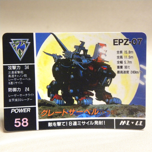 【未使用 新品】当時物 旧ゾイド ゾイドWチャンスプレゼント 景品 グレートサーベル カード( Vintage Zoids カードダス マイナーカード 1期