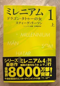 ミレニアム　１〔上〕 （ハヤカワ・ミステリ文庫　ＨＭ　３８１－１） スティーグ・ラーソン／著