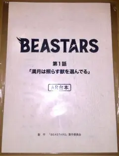 【非売品】「BEASTARS」第1話 台本 Blu-ray購入特典 ビースターズ