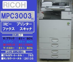 リコーフルカラー複合機MPC3003RC SPF(コピー&ファクス&プリンター&スキャナ）◆宮城発◆