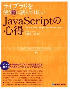 ライブラリを使う前に読んでほしいJavaScriptの心得/園田誠(著者)