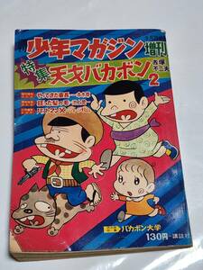 ５７　昭和43年　週刊少年マガジン　増刊　天才バカボン　赤塚不二夫　本木尊　池上遼一　ジョージ秋山