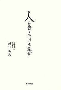 人を惹きつける経営/村田昭治【著】