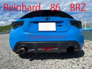 動画あり　Reinhard　86　BRZ　フルチタンマフラー　ZN6　ZC6　ZN8　ZD8　ラインハルト