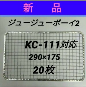 20枚 ジュージューボーイ2 使い捨て 焼き網 替え網