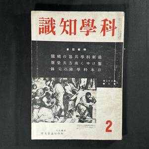 【 戦時中 昭和17年 】科学知識 第22巻 第2号 最新化学兵器の性能 / 科学知識普及舎 / 航空 自然 原子 鉄道 震災 理学 工学 化学 医学