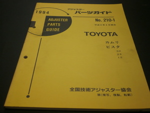 トヨタ　当時物　アジャスターパーツガイド　カムリ　ビスタ　見積り　修理　板金　塗装 