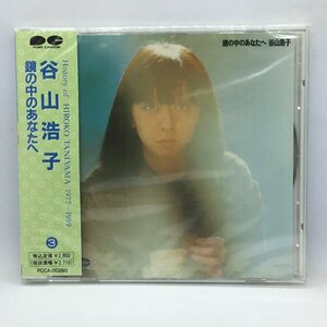 ●未開封 ◇ 谷山浩子 / 鏡の中のあなたへ　(CD) PCCA-00260