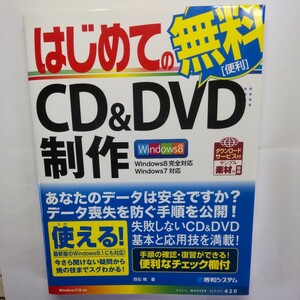 はじめてのＣＤ＆ＤＶＤ制作 （ＢＡＳＩＣ　ＭＡＳＴＥＲ　ＳＥＲＩＥＳ　４２０） 羽石相／著