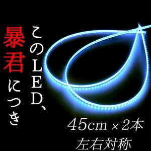 【水色 側面発光 45cm】完全防水 2本SET 暴君LEDテープ テープライト 爆光 明るい 極薄 極細 薄い 細い 12V 車用 バイク用 アイスブルー 青