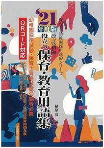 [A12230092]21年度版 役立つ・保育・教育用語集 (保育士・幼稚園採用試験シリーズ) [単行本] 植原 清