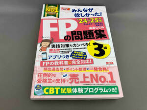 初版 みんなが欲しかった!FPの問題集3級(