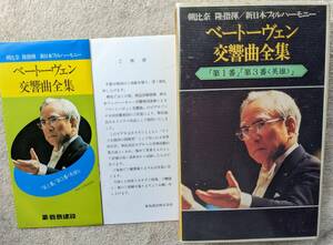 朝比奈隆●VHSビデオ●ベートーヴェン交響曲全集 第1番 第3番 英雄●鹿島建設製作オリジナル作品！！