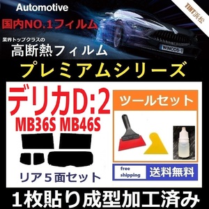 ★１枚貼り成型加工済みフィルム★ デリカD：2 MB36S MB46S 【WINCOS プレミアムシリーズ】 ツールセット付き ドライ成型