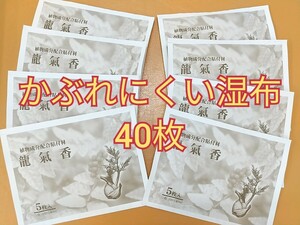 土日祝も24以内発送！かぶれにくい湿布 龍気香 5枚×8袋 40枚 医薬部外品