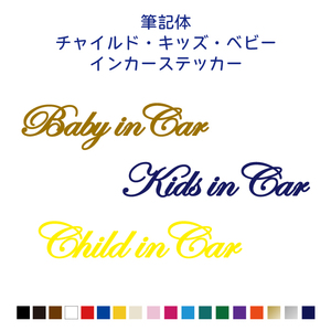 筆記体ベビーインカー&キッズインカー&チャイルドインカー ステッカー KidsinCar 車 子どもが乗ってます