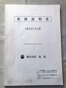 ※パチンコ実機取扱説明書のみ 高尾【CR蛭人W（エビンチュW）(2004年)】