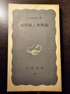 観阿弥と世阿弥 / 著者 戸井田道三 / 岩波新書 719