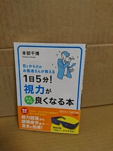 本部千博『目とからだのお医者さんが教える　1日5分！視力がみるみる良くなる本』知的生きかた文庫　帯付き