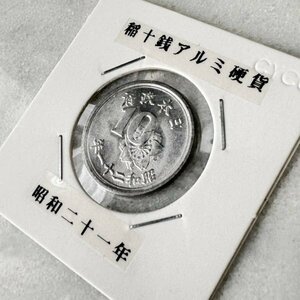 美品 古銭 稲10銭 アルミ アルミ硬貨 昭和21年 近代古銭 日本 022