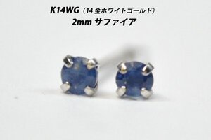 【本物を激安価格で】シンプルピアス　K14WG（14金ホワイトゴールド）　2mm天然サファイア　スタッドピアス　N